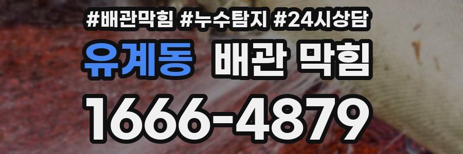 유계동 배관 막힘