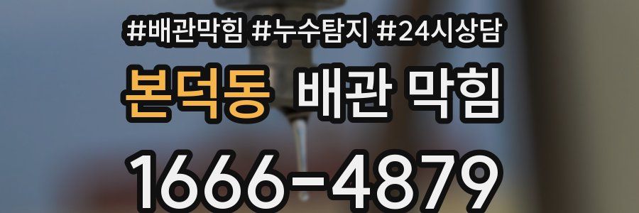 본덕동 배관 막힘