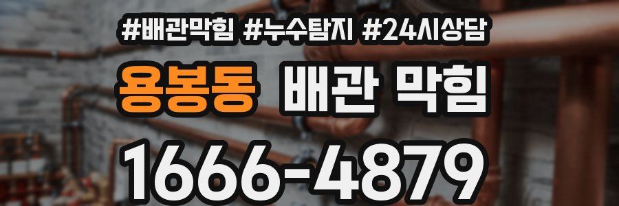 용봉동 배관 막힘