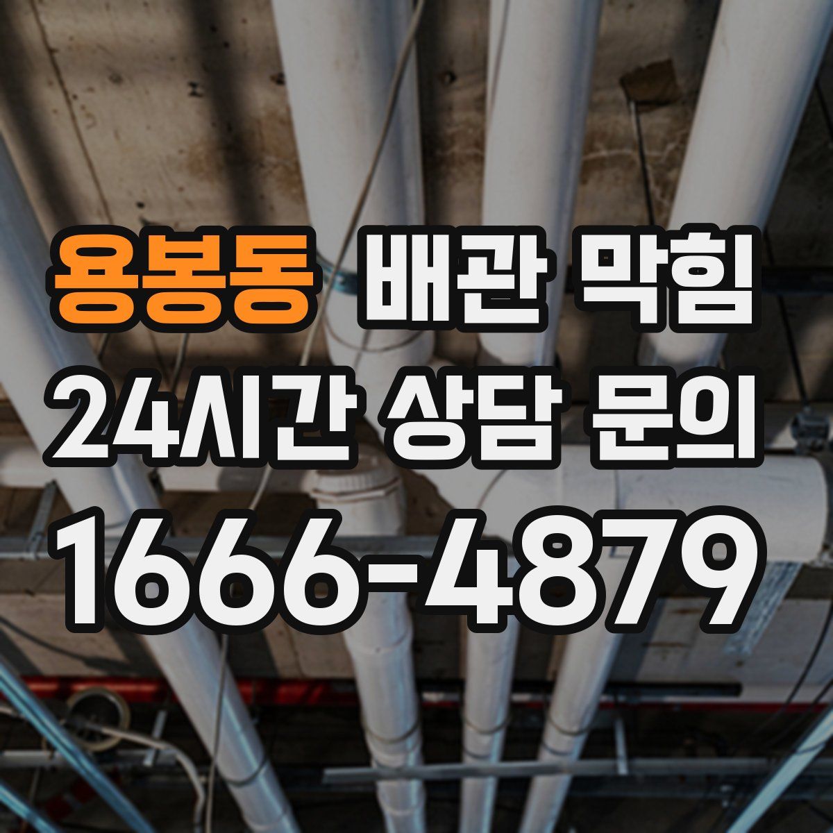 용봉동 배관 막힘