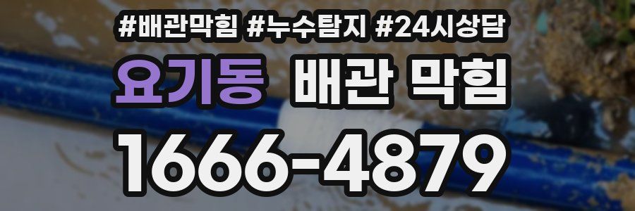 요기동 배관 막힘