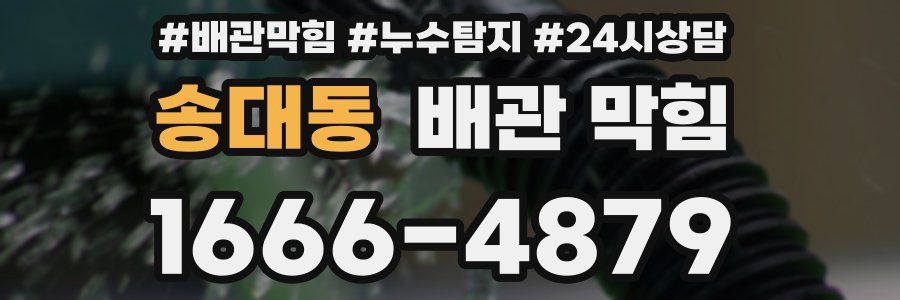 송대동 배관 막힘