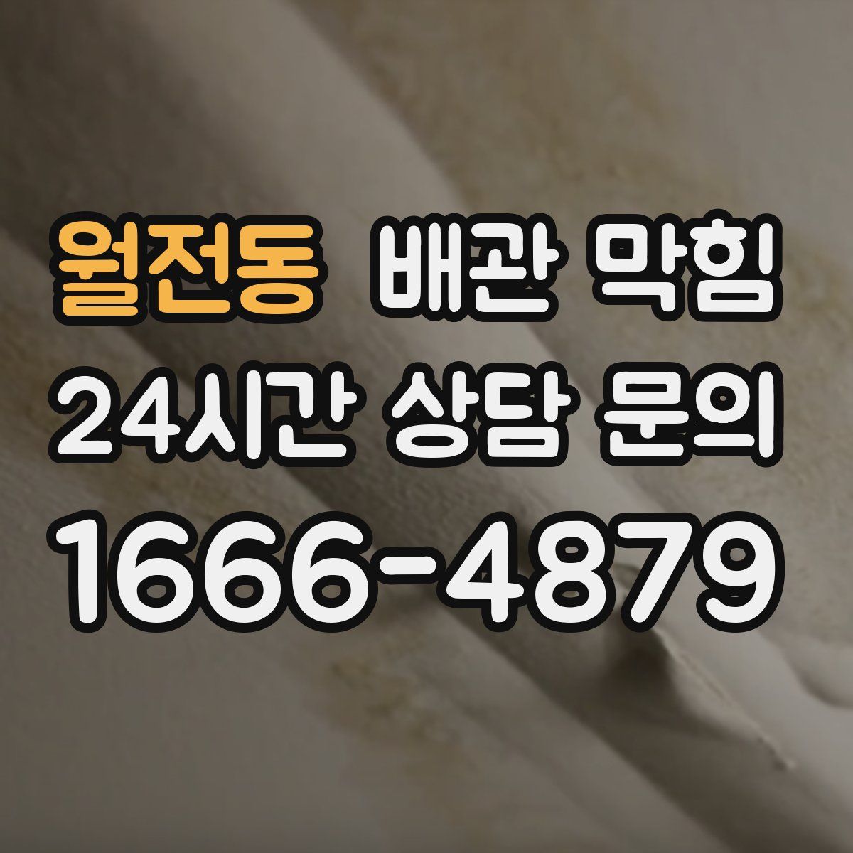 월전동 배관 막힘