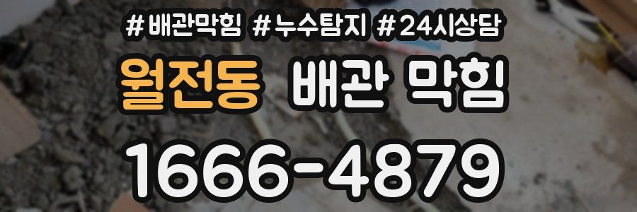월전동 배관 막힘