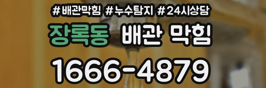 장록동 배관 막힘