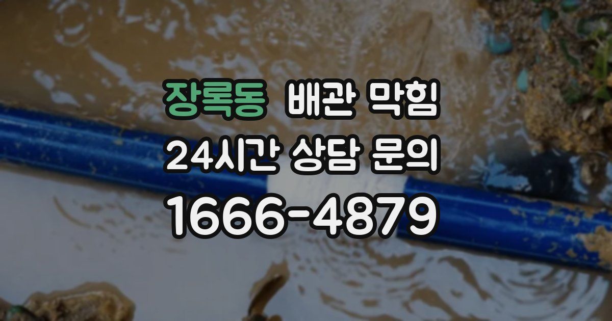 장록동 배관 막힘