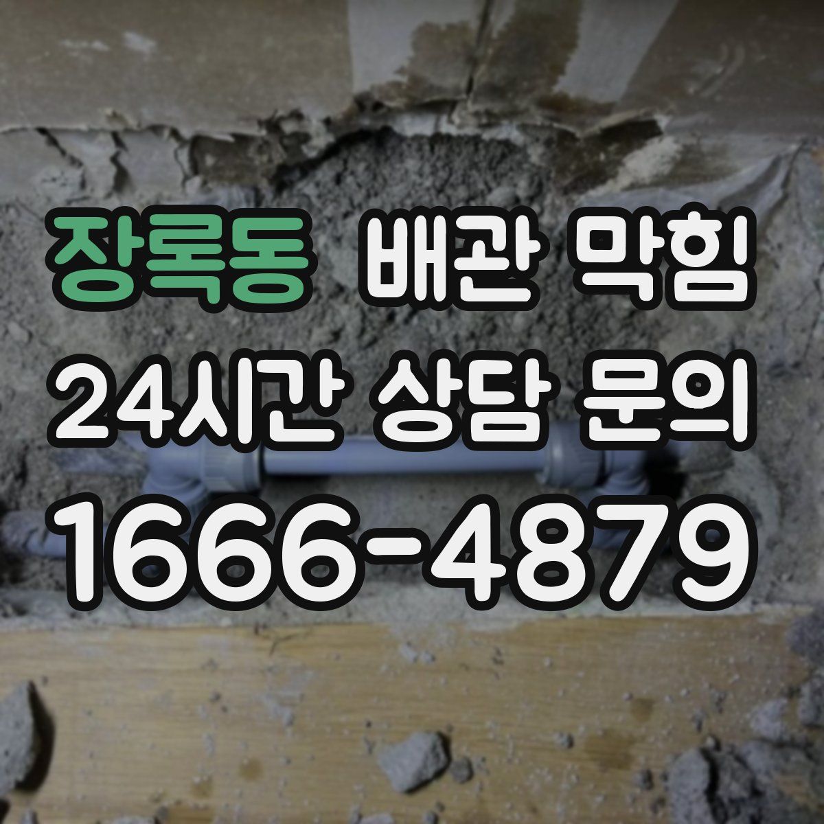 장록동 배관 막힘
