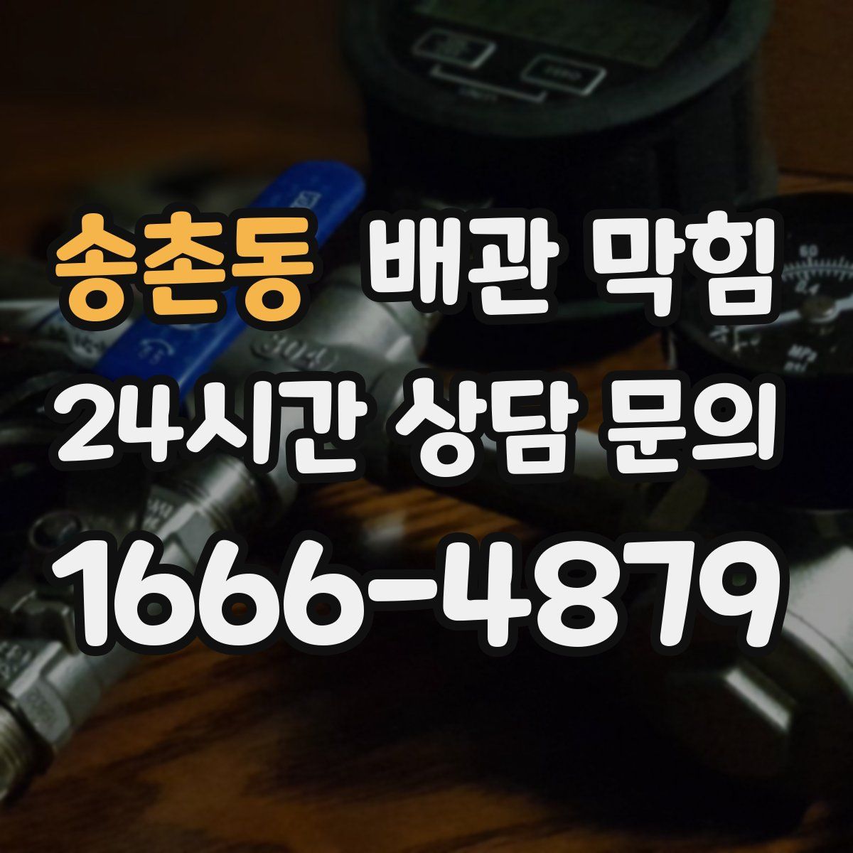 송촌동 배관 막힘