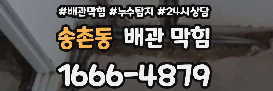 송촌동 배관 막힘