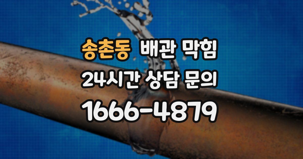 송촌동 배관 막힘