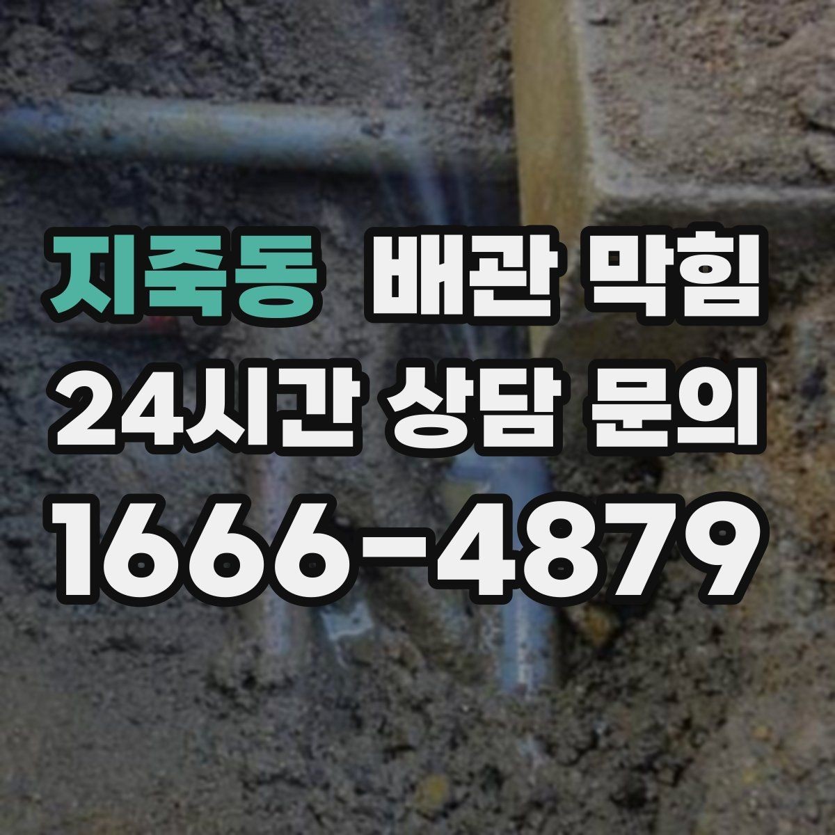 지죽동 배관 막힘 변기 사용 주의 세면대 주방(싱크대)가 동시에 이상하면 주의