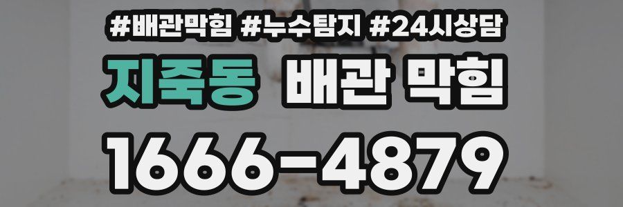 지죽동 배관 막힘