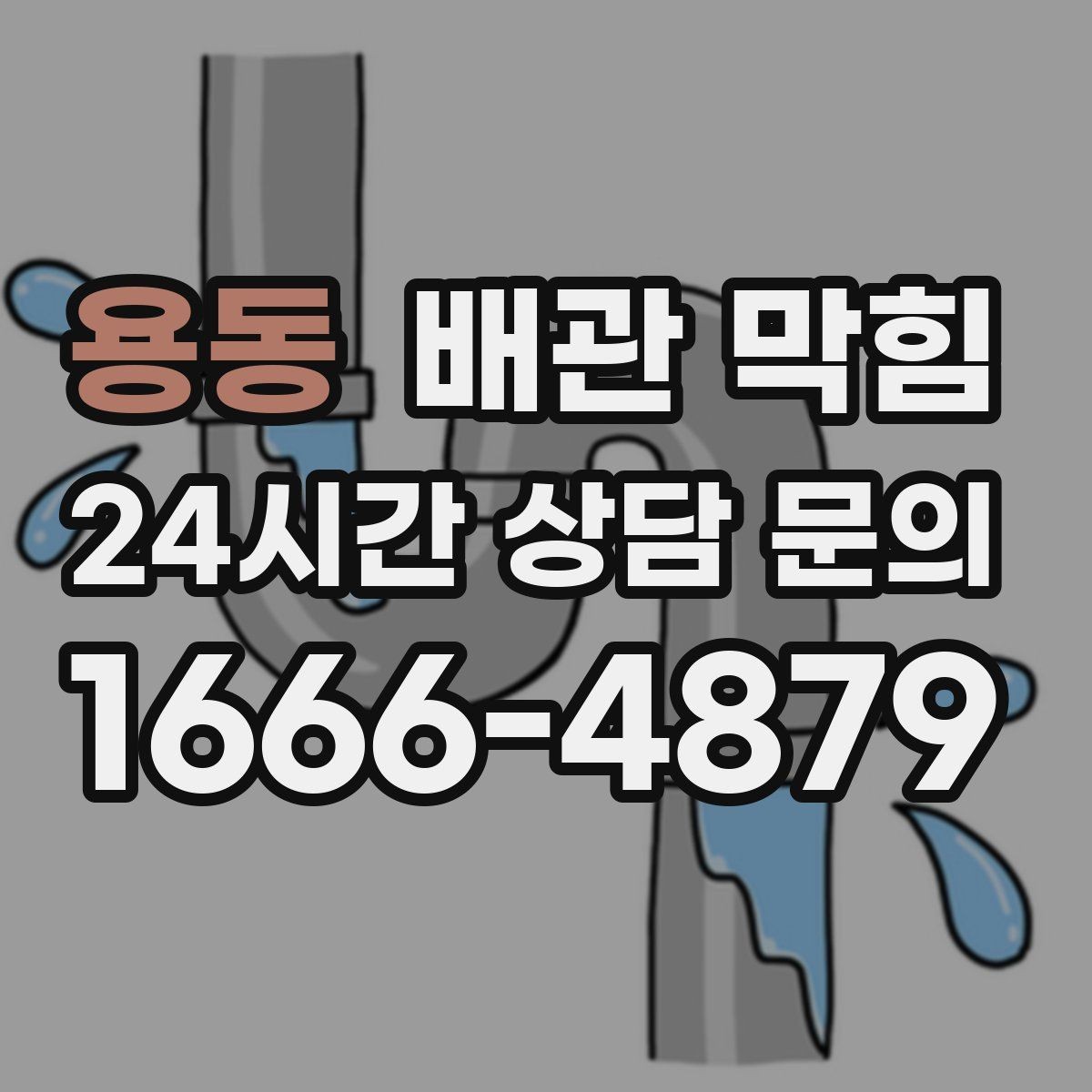 용동 배관 막힘 겨울철 배수가 더 느린 이유를 쉽게 정리