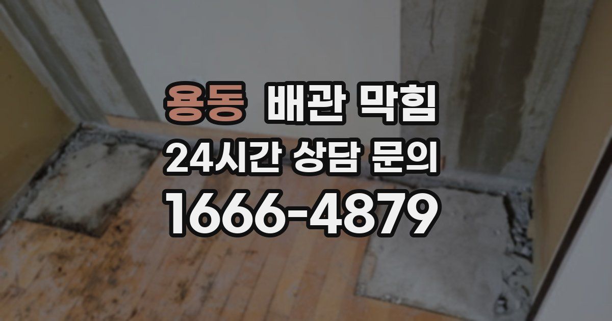 용동 배관 막힘