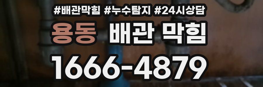 용동 배관 막힘