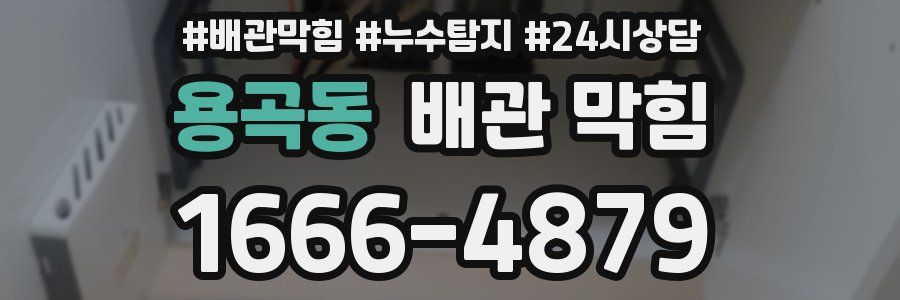 용곡동 배관 막힘