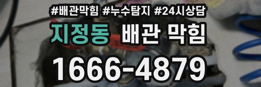 지정동 배관 막힘