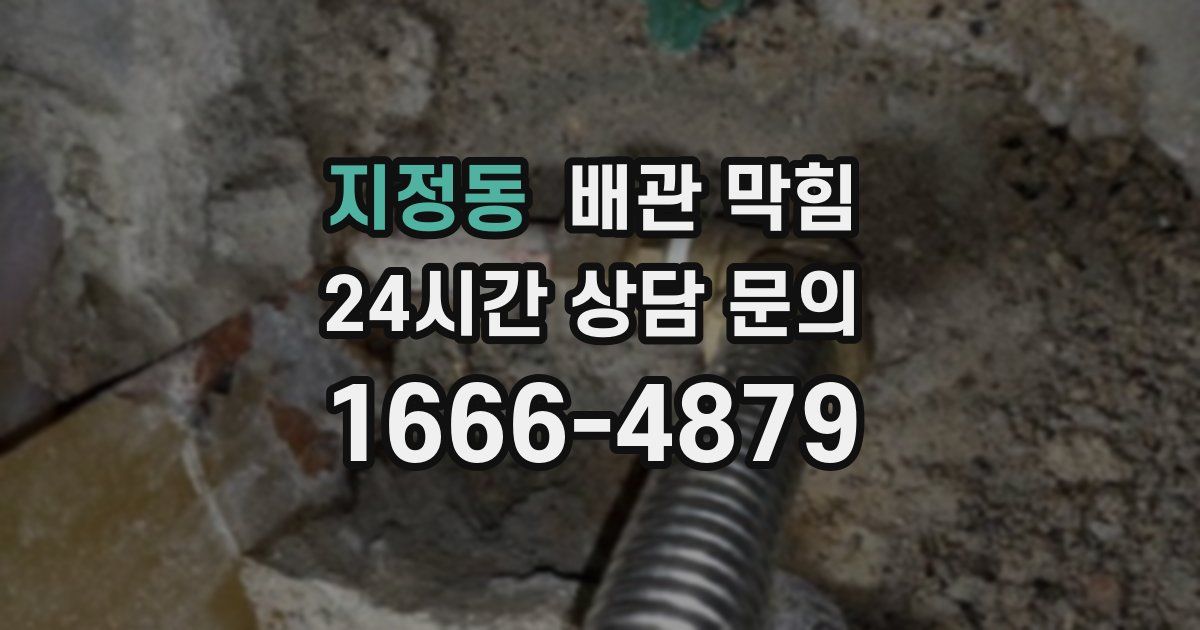 지정동 배관 막힘