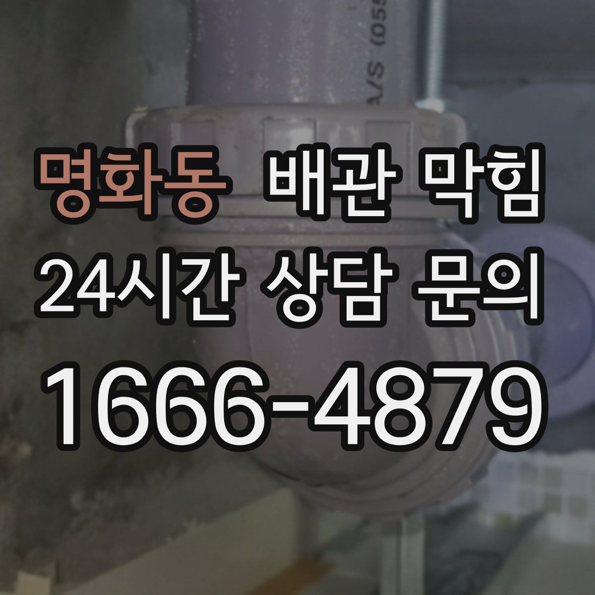 명화동 배관 막힘