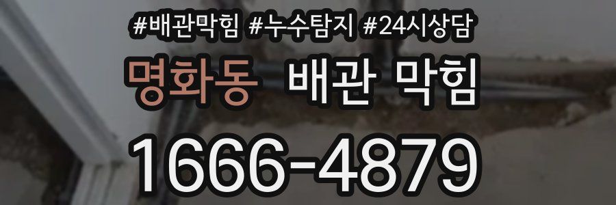 명화동 배관 막힘