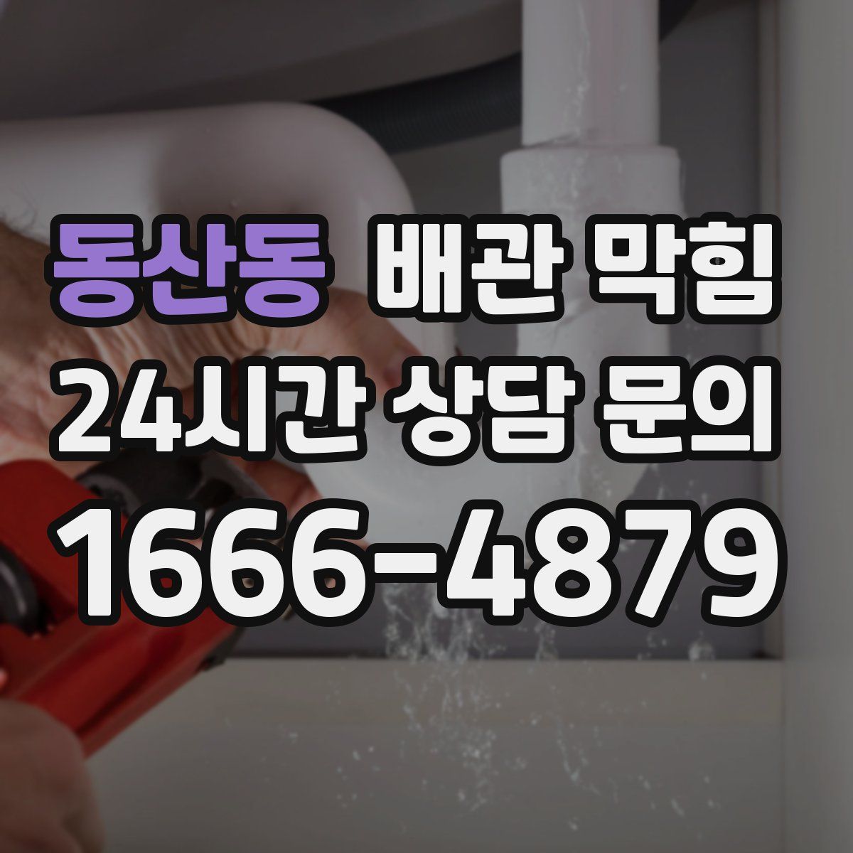 동산동 배관 막힘