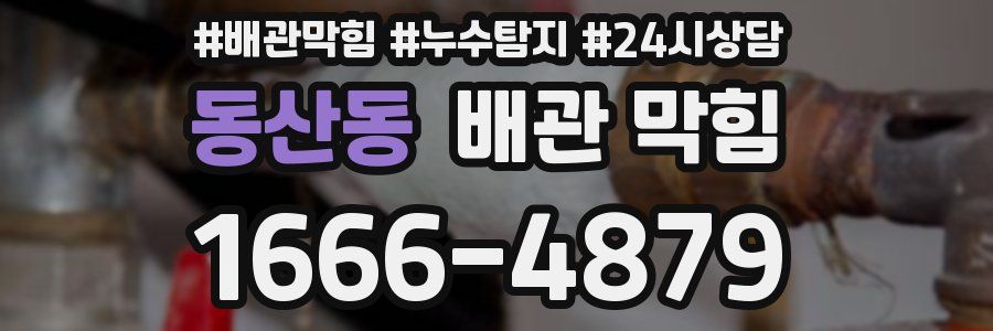 동산동 배관 막힘