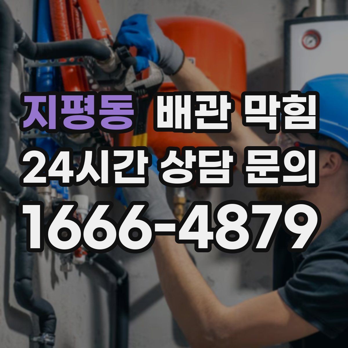 지평동 배관 막힘 세탁 배수 관리 라인이 막히면 나타나는 증상