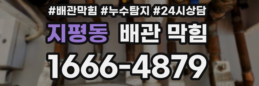 지평동 배관 막힘