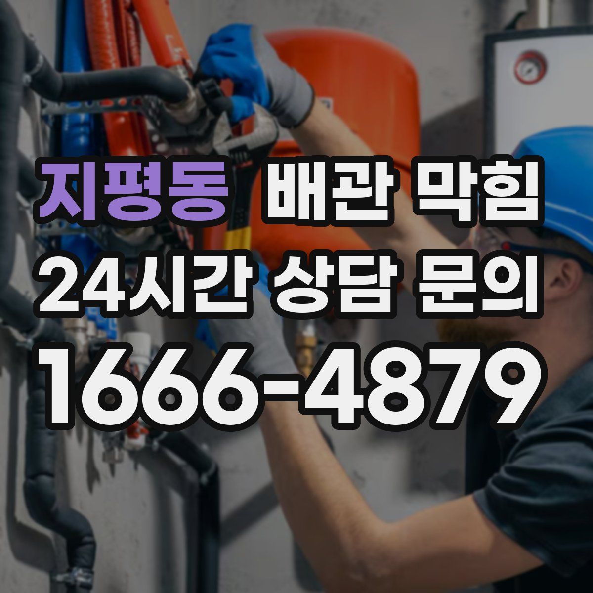 지평동 배관 막힘