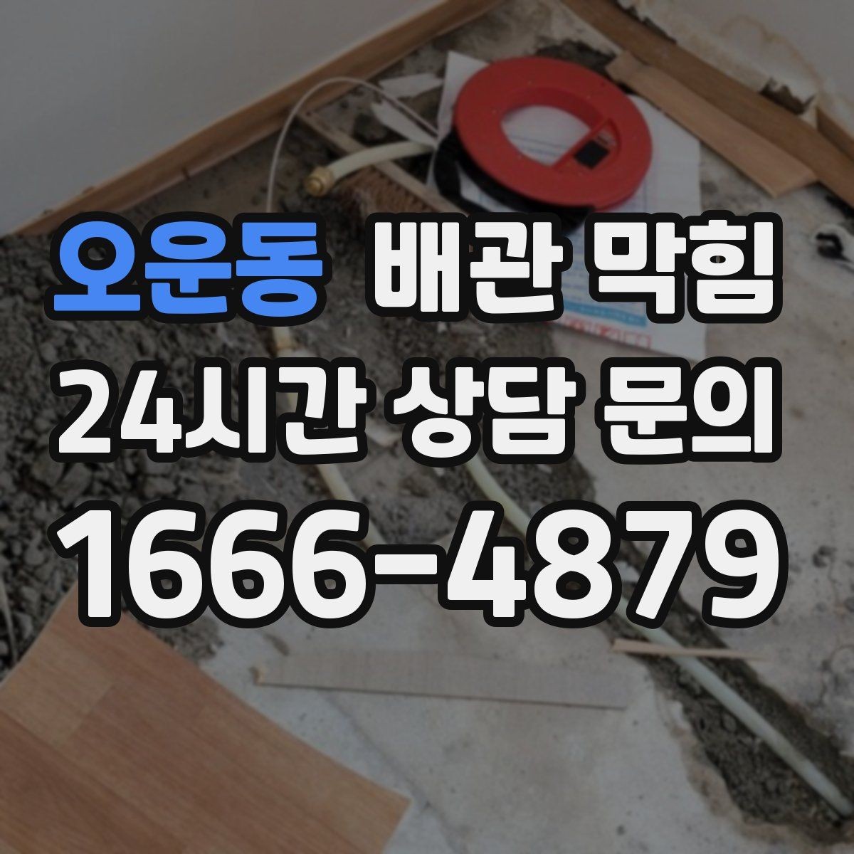 오운동 배관 막힘 싱크대 라인에서 흔한 막힘 원인을 정리