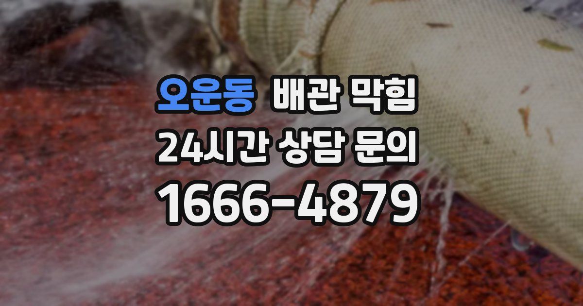 오운동 배관 막힘