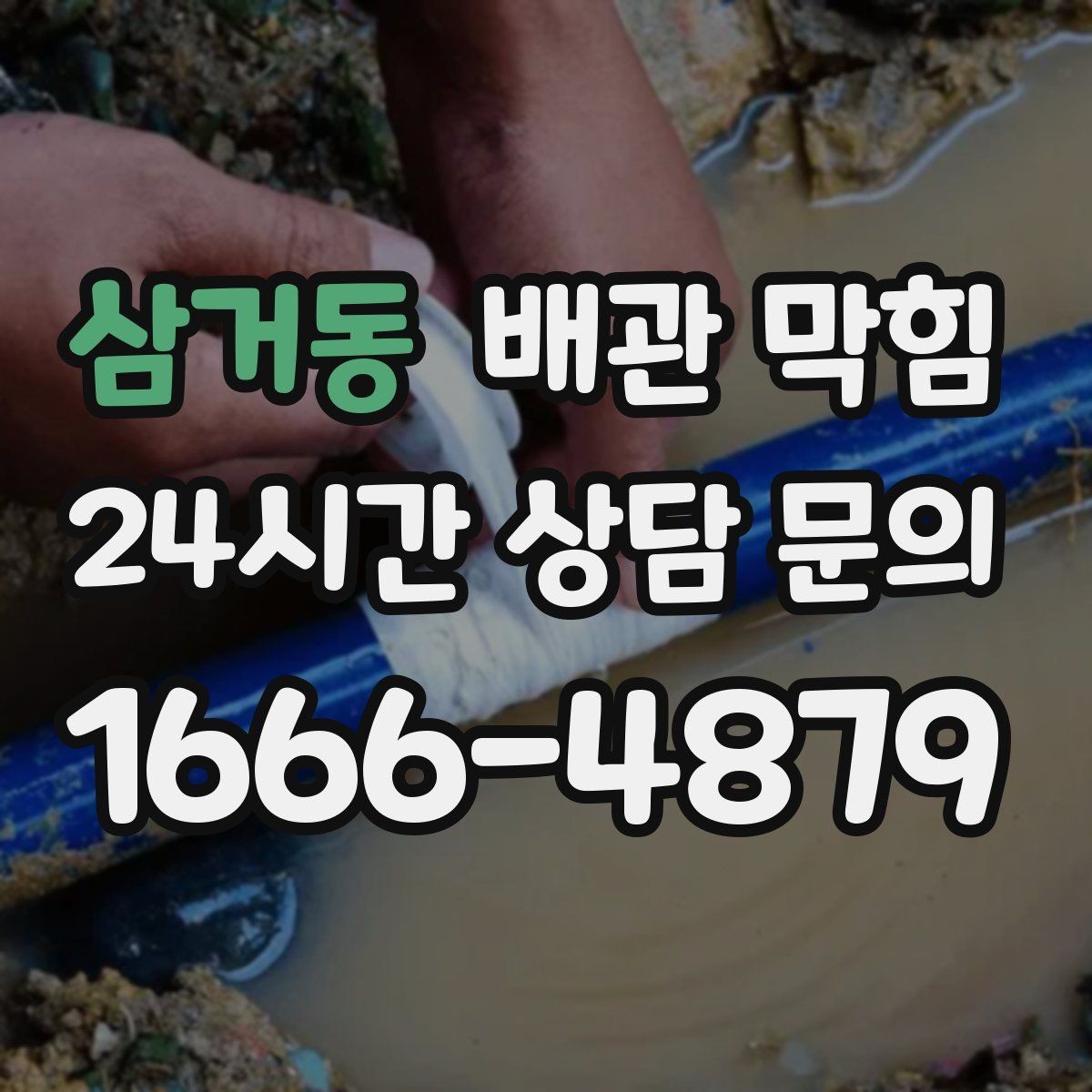 삼거동 배관 막힘 겨울철 배수가 더 느려지는 이유