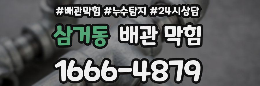 삼거동 배관 막힘