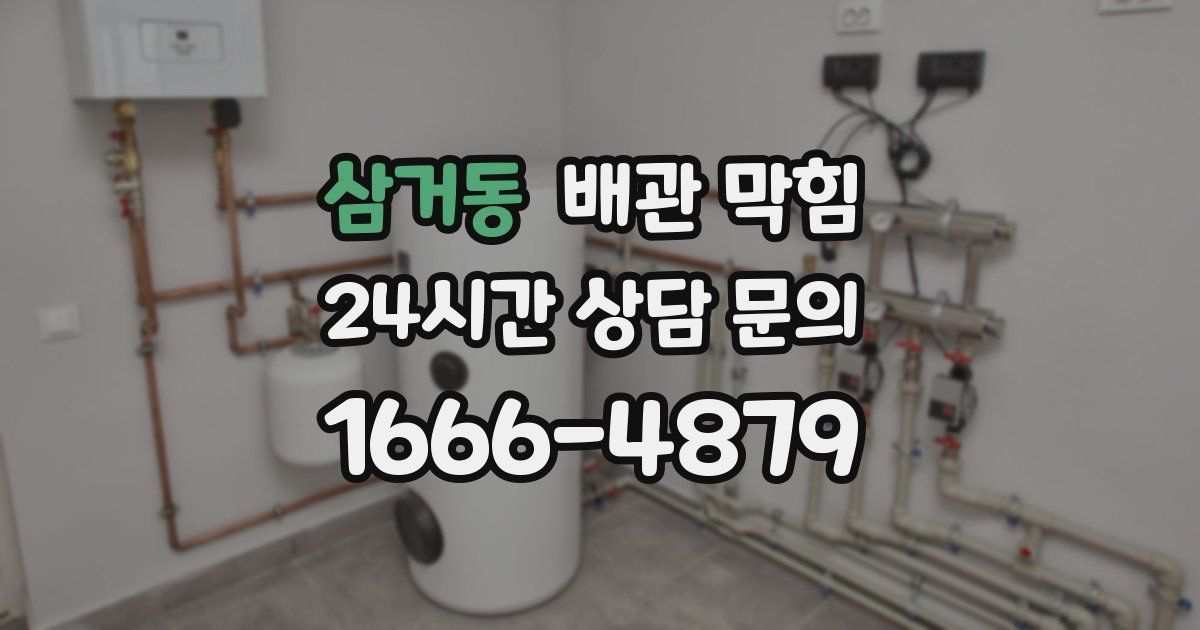 삼거동 배관 막힘