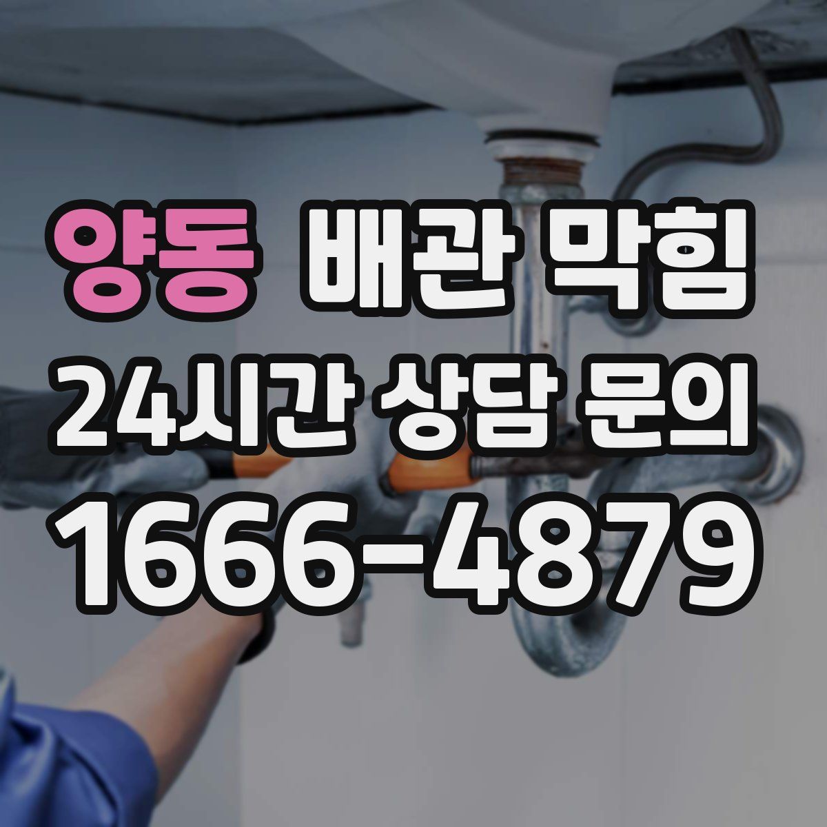 양동 배관 막힘