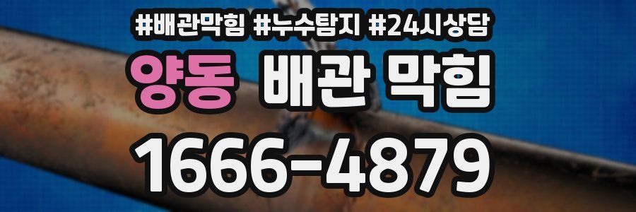 양동 배관 막힘