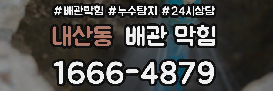 내산동 배관 막힘