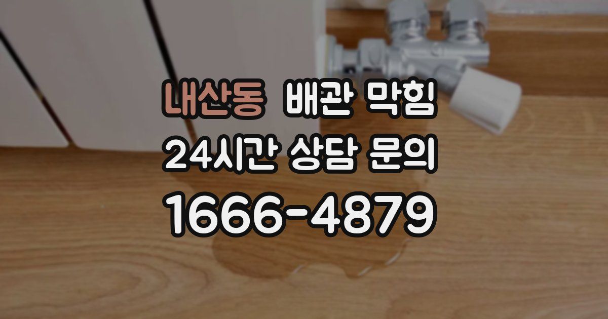 내산동 배관 막힘