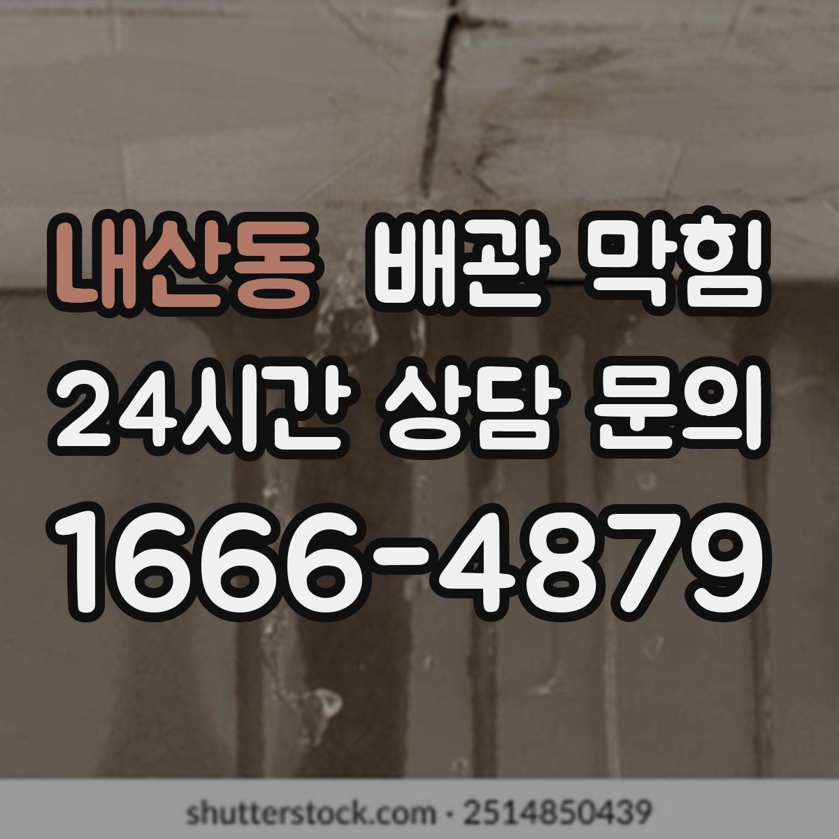 내산동 배관 막힘