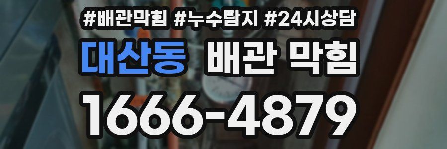 대산동 배관 막힘