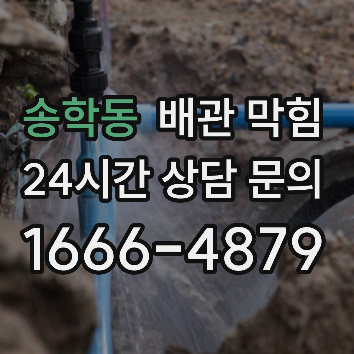 송학동 배관 막힘