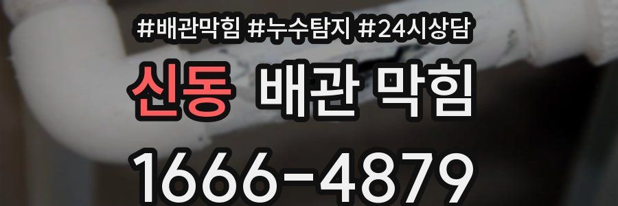신동 배관 막힘