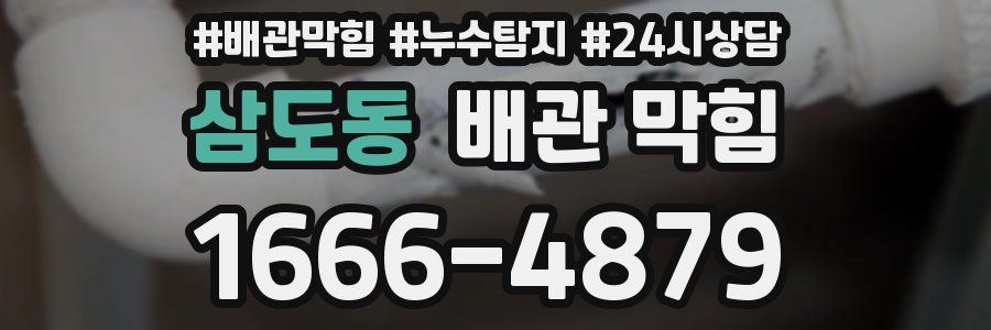 삼도동 배관 막힘