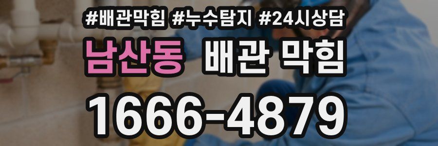 남산동 배관 막힘