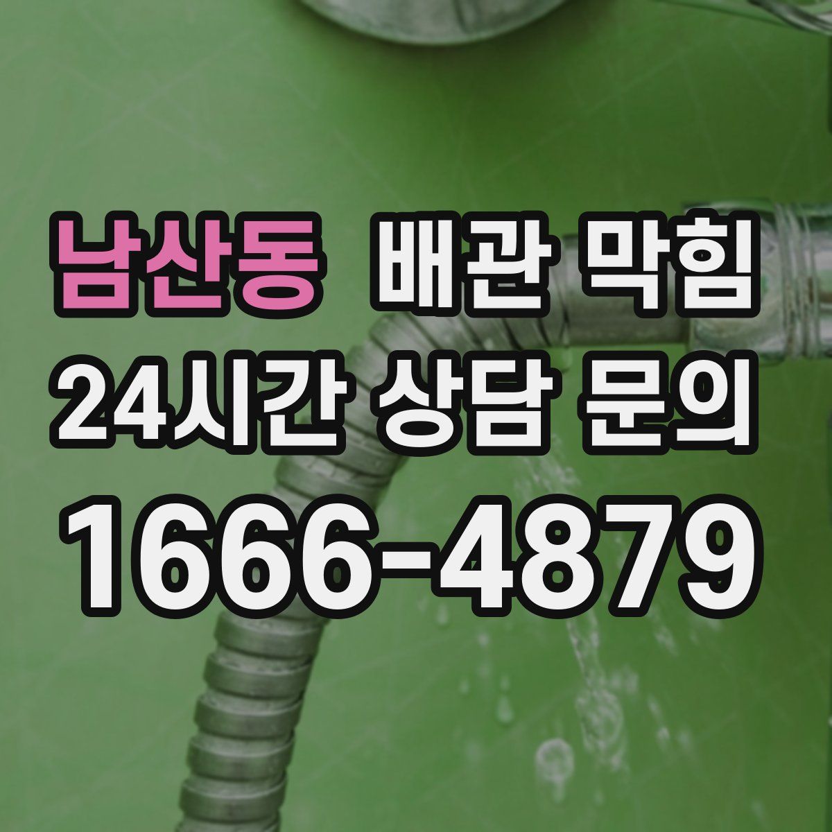 남산동 배관 막힘
