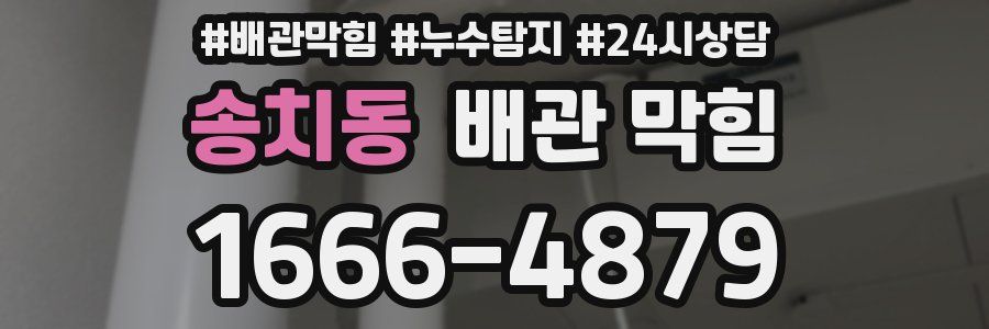 송치동 배관 막힘