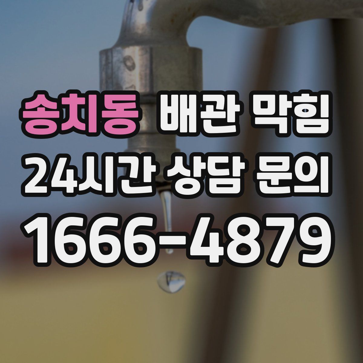 송치동 배관 막힘