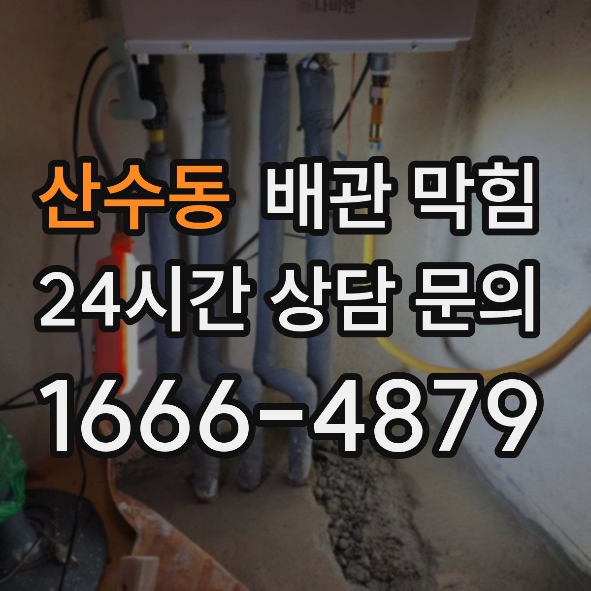 산수동 배관 막힘 욕실에서 막힘을 줄이는 간단한 습관