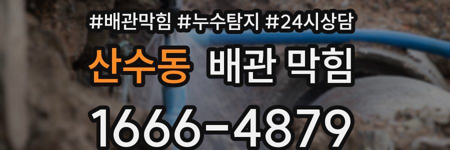 산수동 배관 막힘
