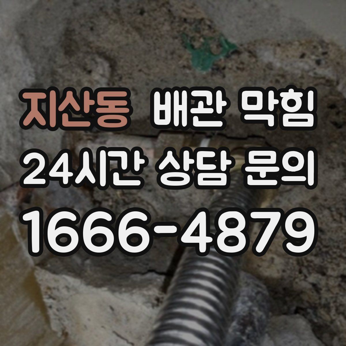 지산동 배관 막힘 강한 약품 사용 전에 알아야 할 주의점